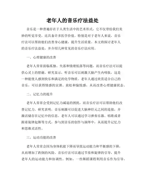 老年人的音乐疗法益处