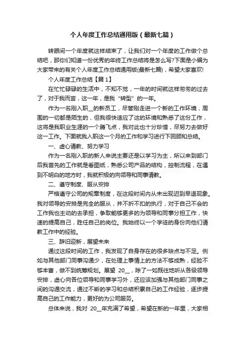 个人年度工作总结通用版（最新七篇）