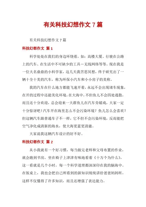 有关科技幻想作文7篇