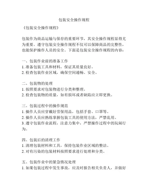 包装安全操作规程