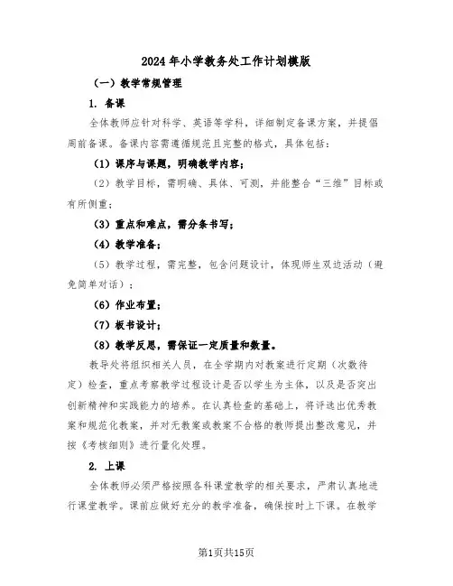 2024年小学教务处工作计划模版（六篇）