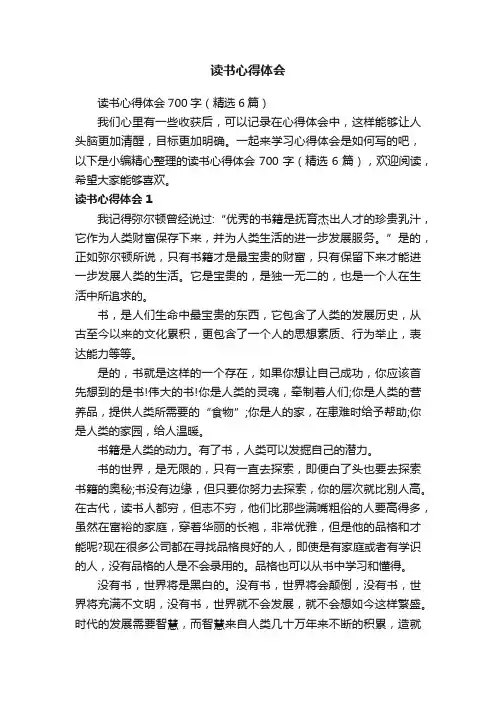 读书心得体会700字（精选6篇）