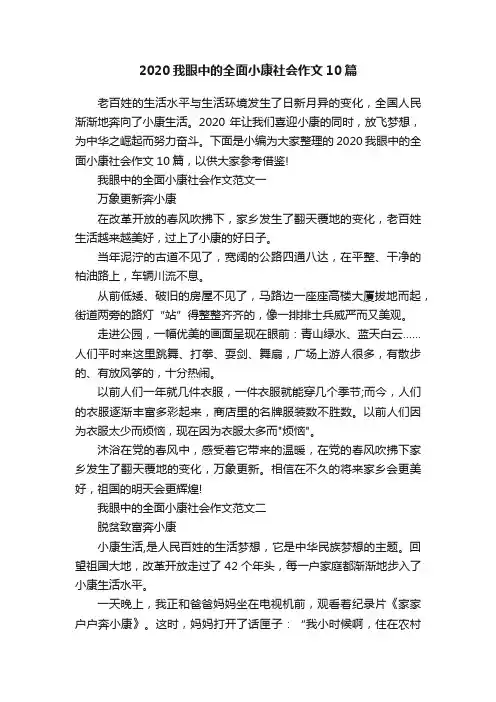 2020我眼中的全面小康社会作文10篇