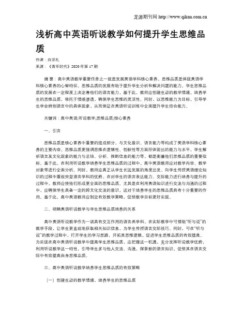 浅析高中英语听说教学如何提升学生思维品质