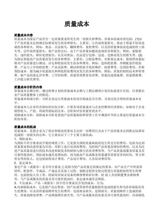 质量成本分析内容