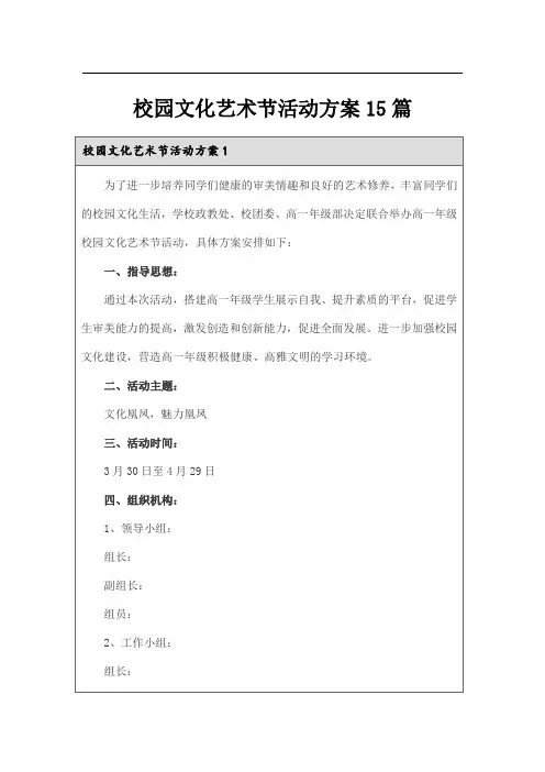 校园文化艺术节活动方案15篇
