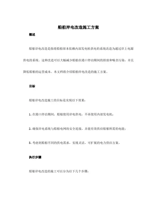 船舶岸电改造施工方案