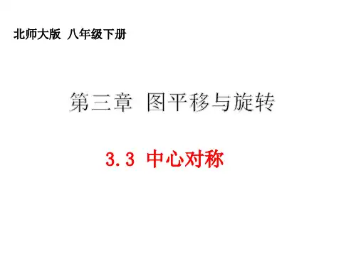 北师大版八年级数学下册第三章图形的平移和旋转---中心对称课件