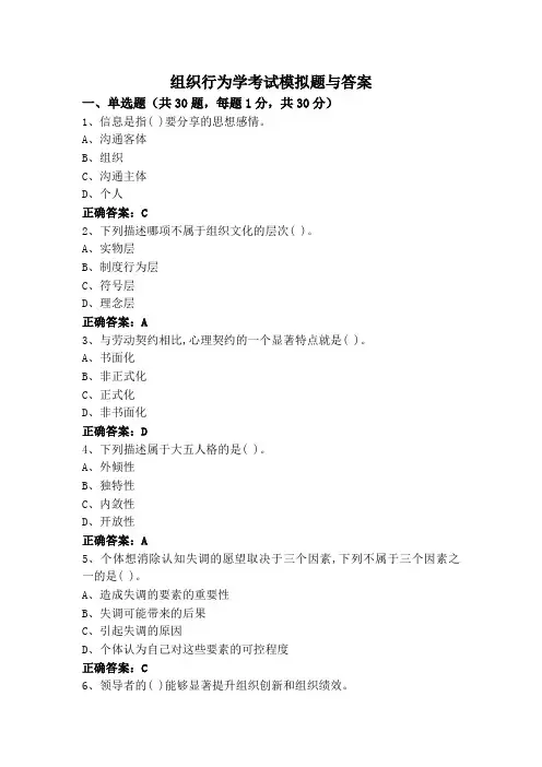 组织行为学考试模拟题与答案