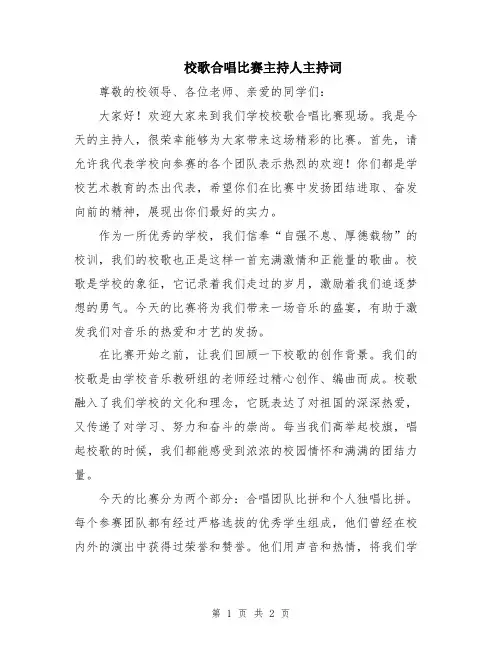 校歌合唱比赛主持人主持词