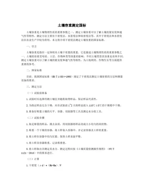 土壤容重测定国标