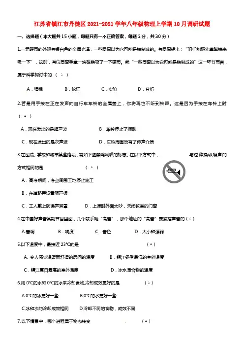 江苏省镇江市丹徒区八年级物理上学期10月调研试题