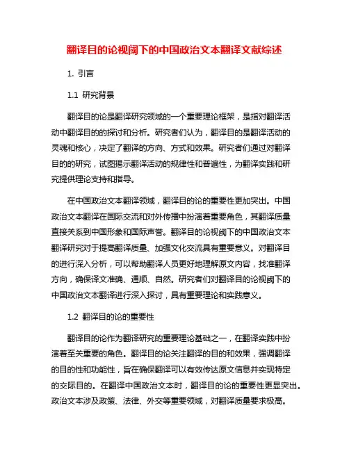 翻译目的论视阈下的中国政治文本翻译文献综述