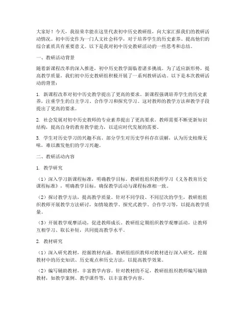 初中历史教研活动发言稿