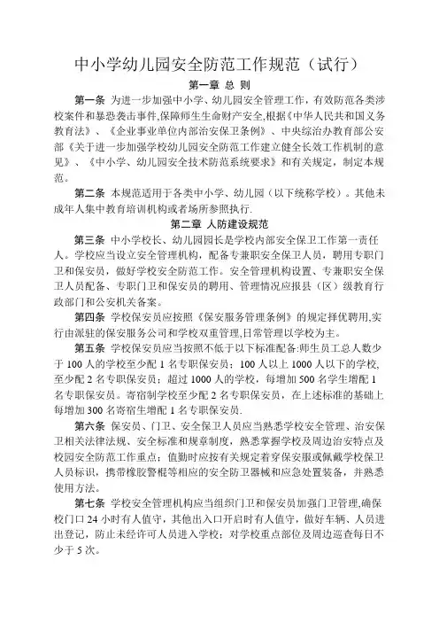 中小学幼儿园安全防范工作规范