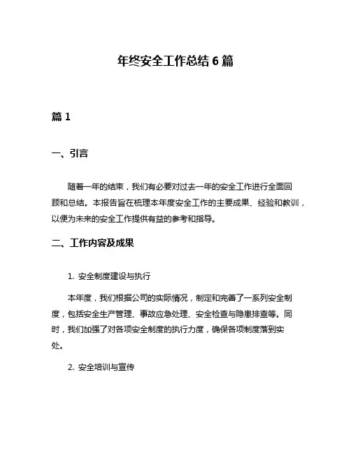 年终安全工作总结6篇