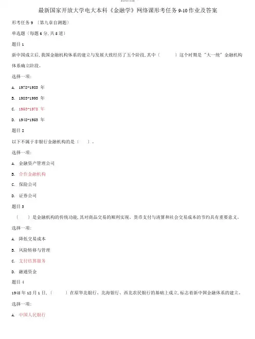 国家开放大学电大本科《金融学》网络课形考任务9-10作业及答案