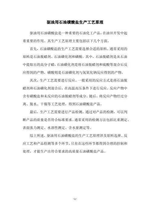 驱油用石油磺酸盐生产工艺原理