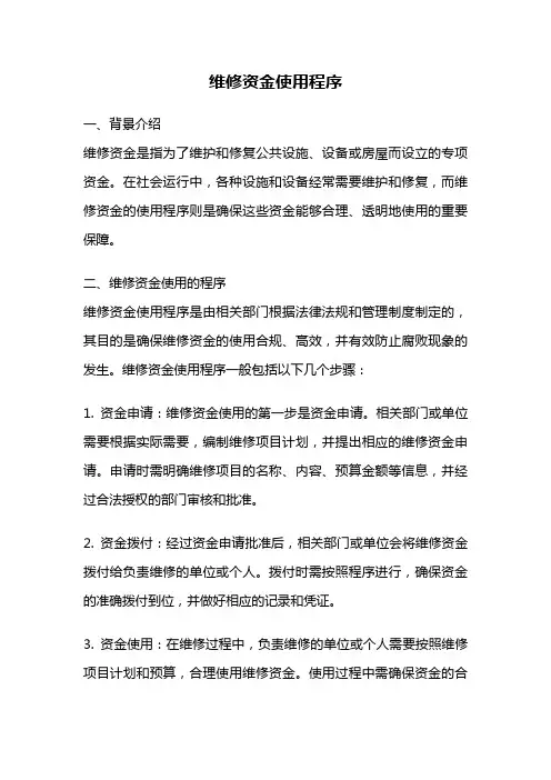 维修资金使用程序