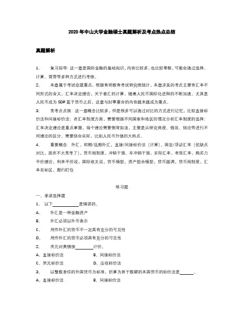 2020年中山大学金融硕士真题解析及考点热点总结