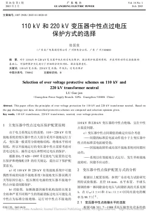 110kV和220kV变压器中性点过电压保护方式的选择