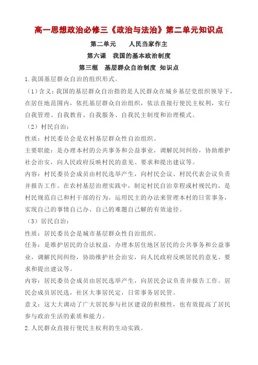 部编版人教版高中思想政治必修三《政治与法治》基层群众自治制度 知识点