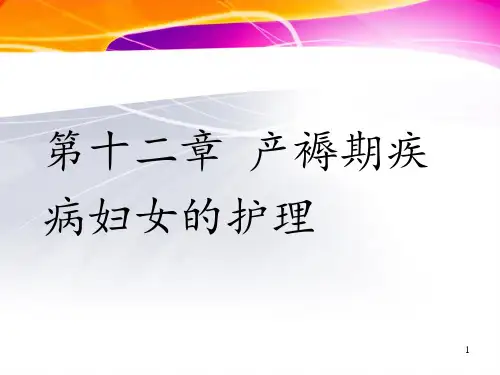 《妇产科护理学》产褥期疾病妇女的护理 ppt课件