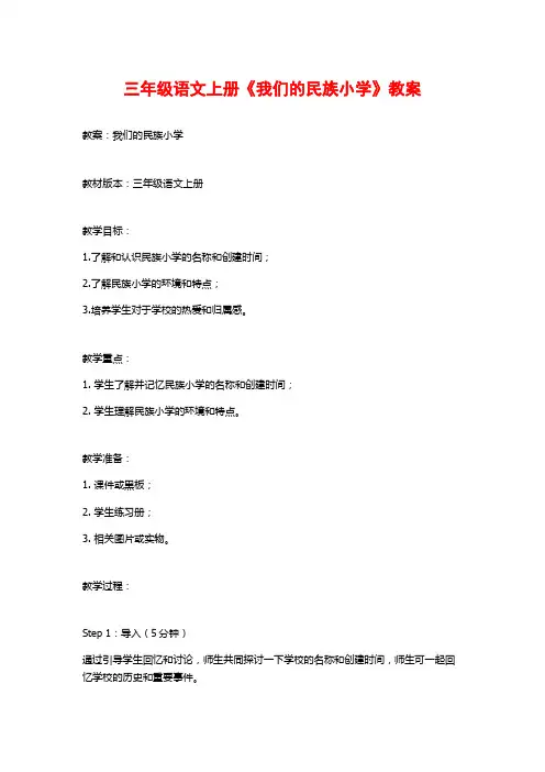 三年级语文上册《我们的民族小学》教案