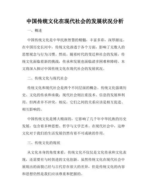 中国传统文化在现代社会的发展状况分析