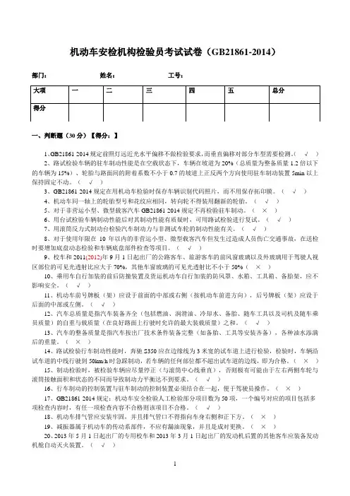 机动车安检机构检验员试卷(含答案)(GB21861-2014)