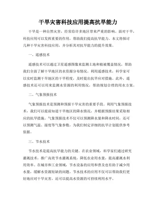 干旱灾害科技应用提高抗旱能力