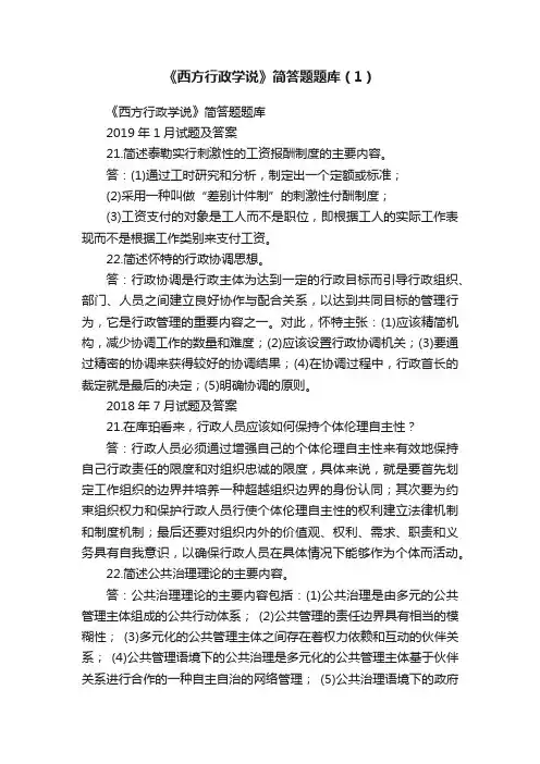《西方行政学说》简答题题库（1）