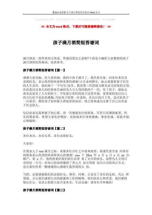 【2018最新】孩子满月酒简短答谢词-word范文 (2页)
