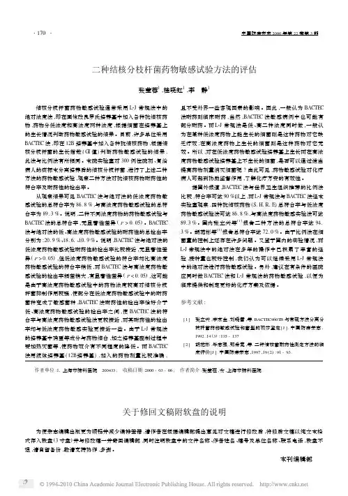 二种结核分枝杆菌药物敏感试验方法的评估