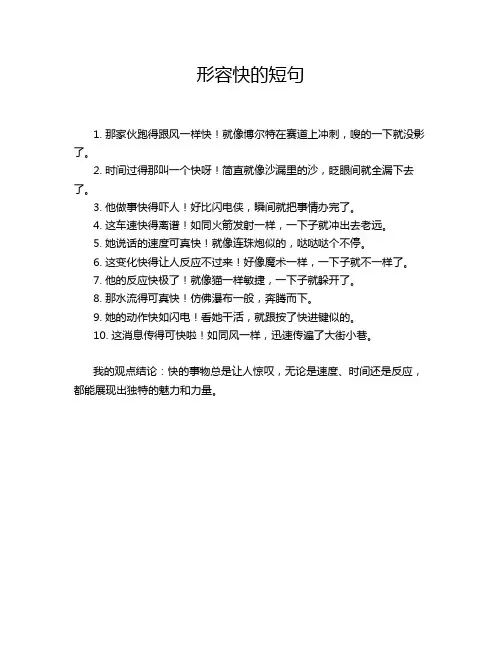 形容快的短句