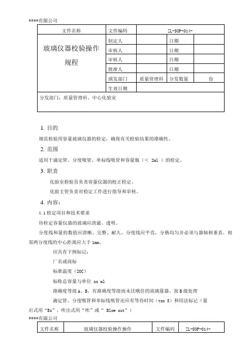 玻璃仪器校验操作规程