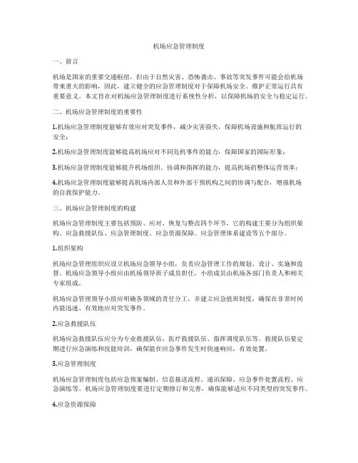 机场应急管理制度