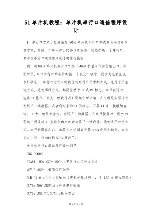 51单片机教程：单片机串行口通信程序设计