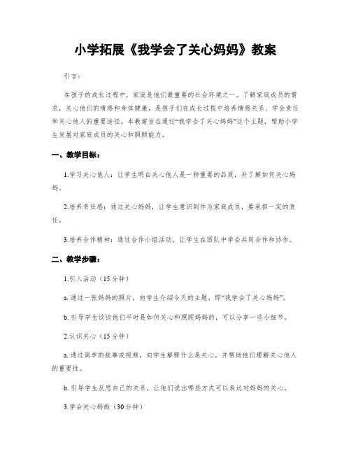 小学拓展《我学会了关心妈妈》教案