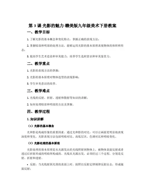 第3课 光影的魅力-赣美版九年级美术下册教案