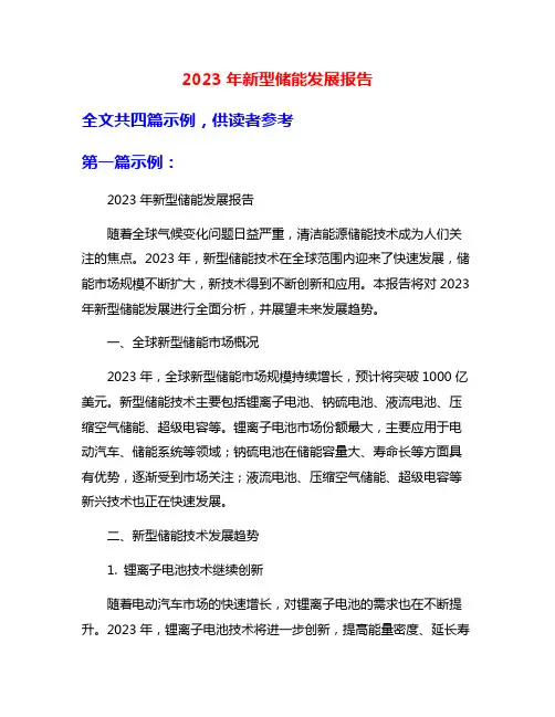 2023年新型储能发展报告