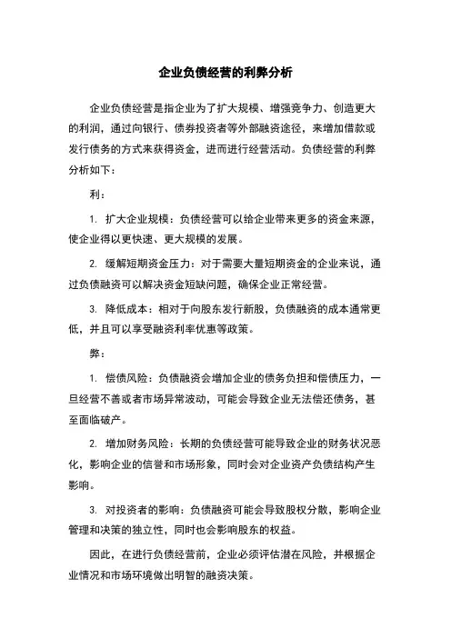 企业负债经营的利弊分析