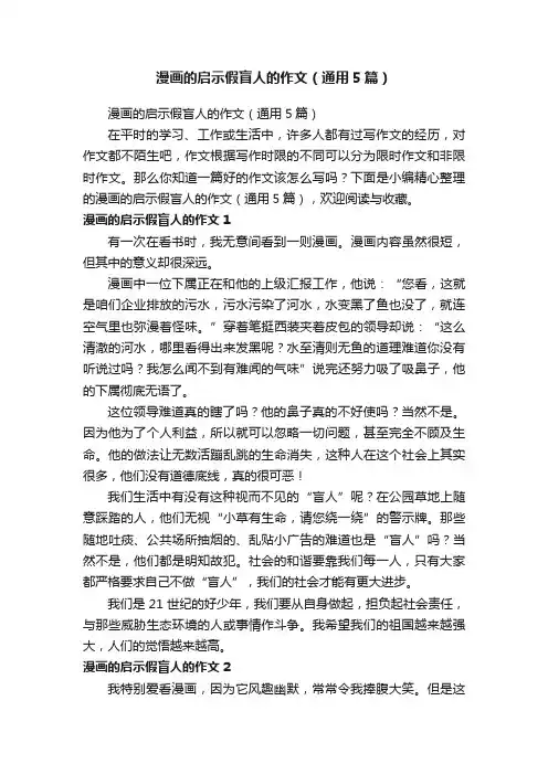 漫画的启示假盲人的作文（通用5篇）