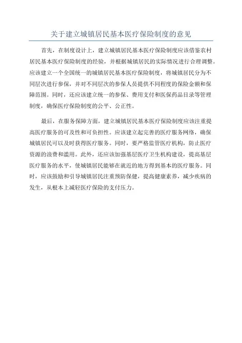 关于建立城镇居民基本医疗保险制度的意见