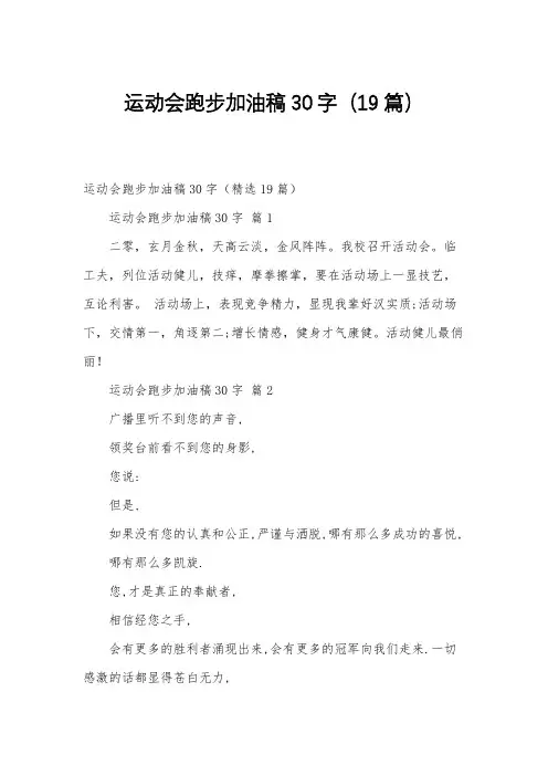 运动会跑步加油稿30字(19篇)