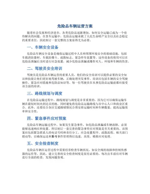 危险品车辆运营方案
