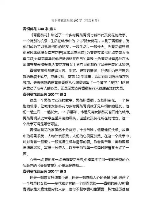 青铜葵花读后感100字（精选6篇）