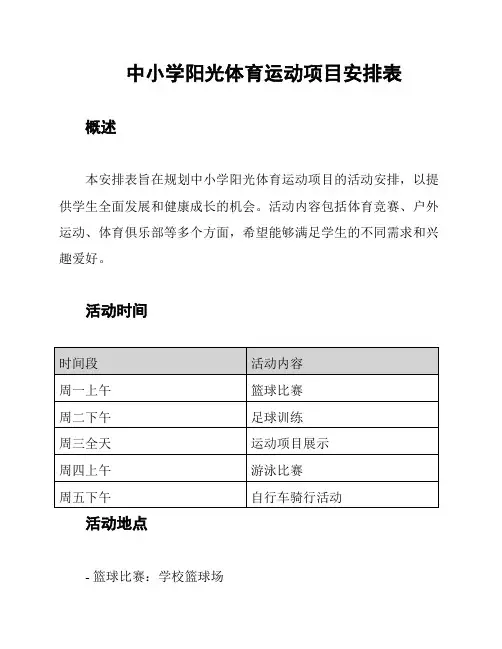 中小学阳光体育运动项目安排表