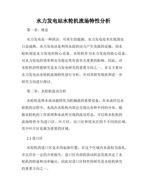 水力发电站水轮机流场特性分析