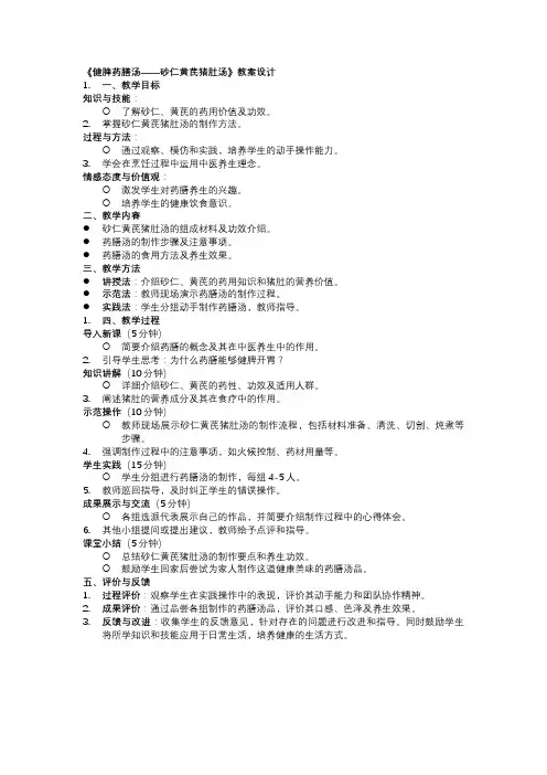 《砂仁黄芪猪肚汤》药膳制作与养生课程教案
